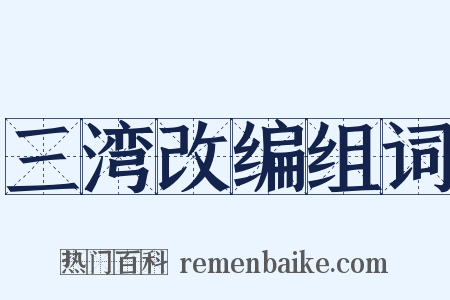 三湾改编组词是什么意思的图片